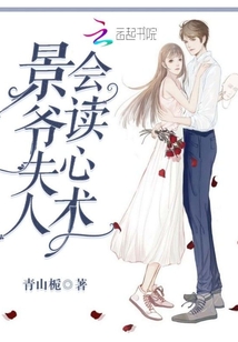 景爺夫人會讀心術