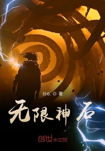 無限神石