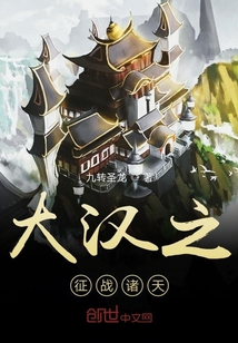 大漢之征戰(zhàn)諸天