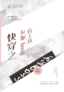 快穿之反派BOSS看上我