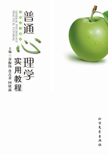 普通心理學實用教程