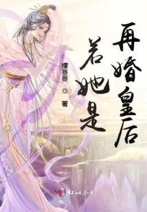 若她是再婚皇后