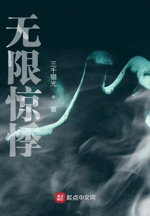 無限驚悸