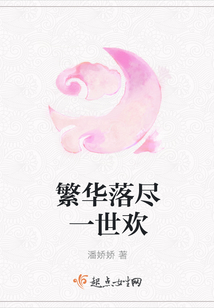 繁華落盡一世歡