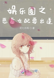 娛樂圈之惡毒女配要出道