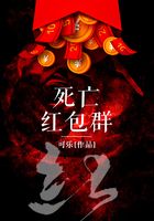 死亡紅包群在線閱讀