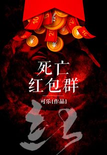 死亡紅包群