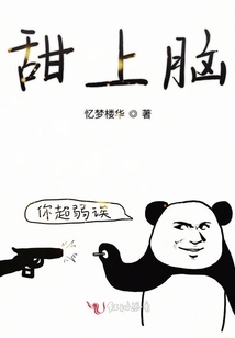 甜上腦