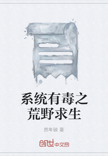 系統有毒之荒野求生