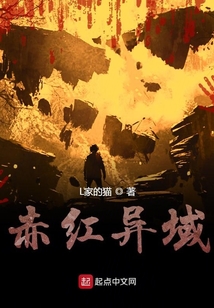 赤紅異域