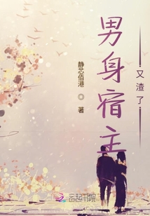 男身宿主又渣了