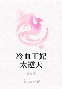 冷血王妃太逆天