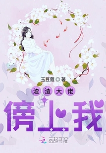 渣渣大佬傍上我