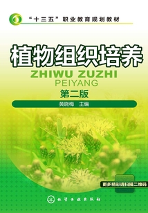 植物組織培養(yǎng)(第二版)