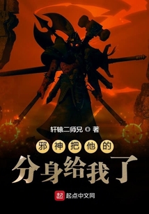 邪神把他的分身給我了