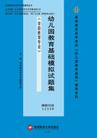 幼儿园教育基础模拟试题集