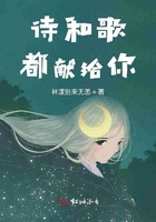詩(shī)和歌都獻(xiàn)給你在線閱讀