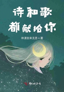 詩和歌都獻給你