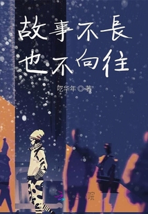 故事不長也不向往
