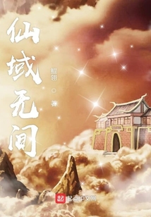 仙域無間