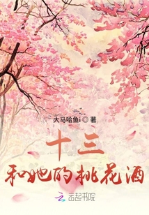 十三和她的桃花酒