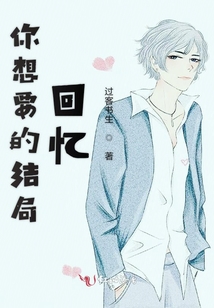你想要的結(jié)局回憶