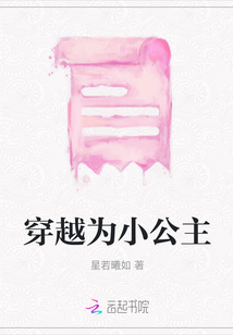 穿越為小公主