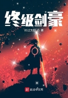 終級(jí)劍豪在線閱讀
