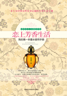 恋上芳香生活:我的第一本香水使用手册
