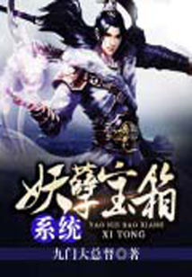 妖孽宝箱系统 cover