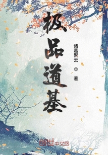 極品道基