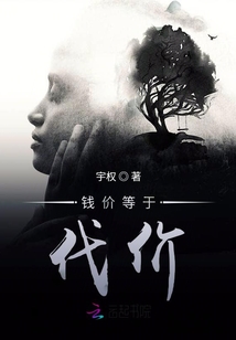 錢價(jià)等于代價(jià)