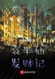袁半仙發財記