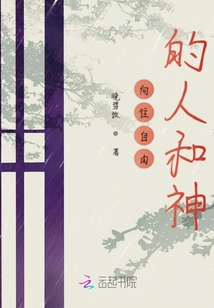 向往自由的人和神