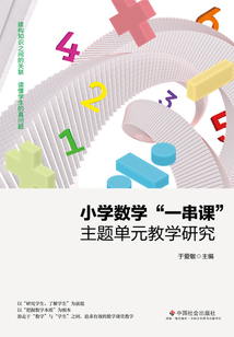 小學數學“一串課”主題單元教學研究