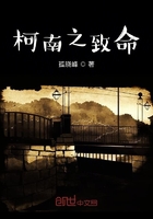 柯南之致命在線閱讀