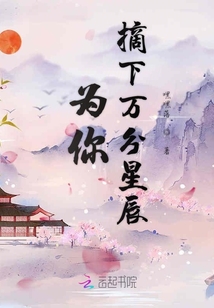 為你摘下萬分星辰