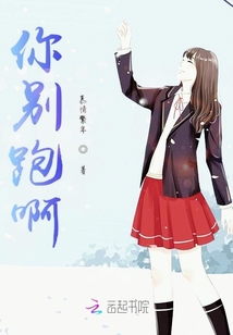 你別跑啊