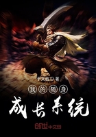 我的隨身成長系統在線閱讀