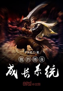 我的隨身成長系統