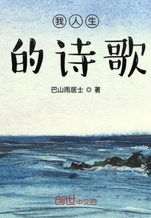 我人生的詩歌