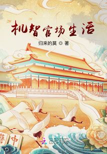 機(jī)智官場生活
