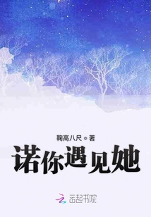 諾你遇見她
