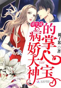 重生成病嬌大神的掌心寶