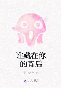 誰藏在你的背后