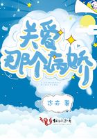 關(guān)愛那個病嬌在線閱讀