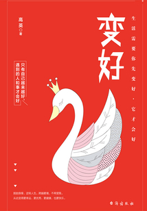 變好