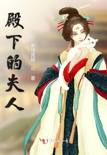 殿下的夫人