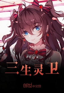 三生靈衛