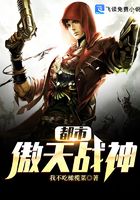 都市傲天戰神在線閱讀